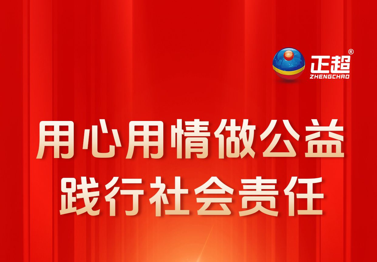 用心用情做公益 踐行社會(huì)責(zé)任